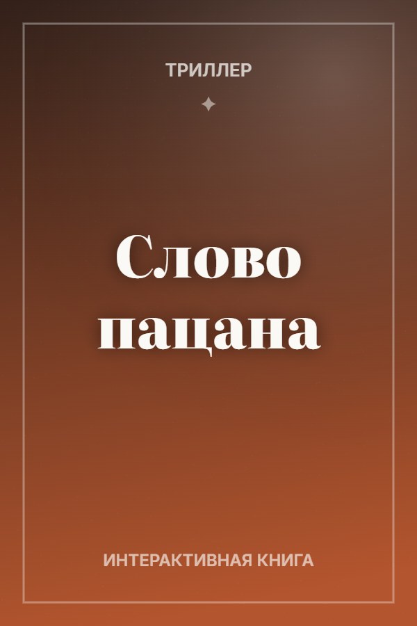 Обложка книги «Слово пацана»