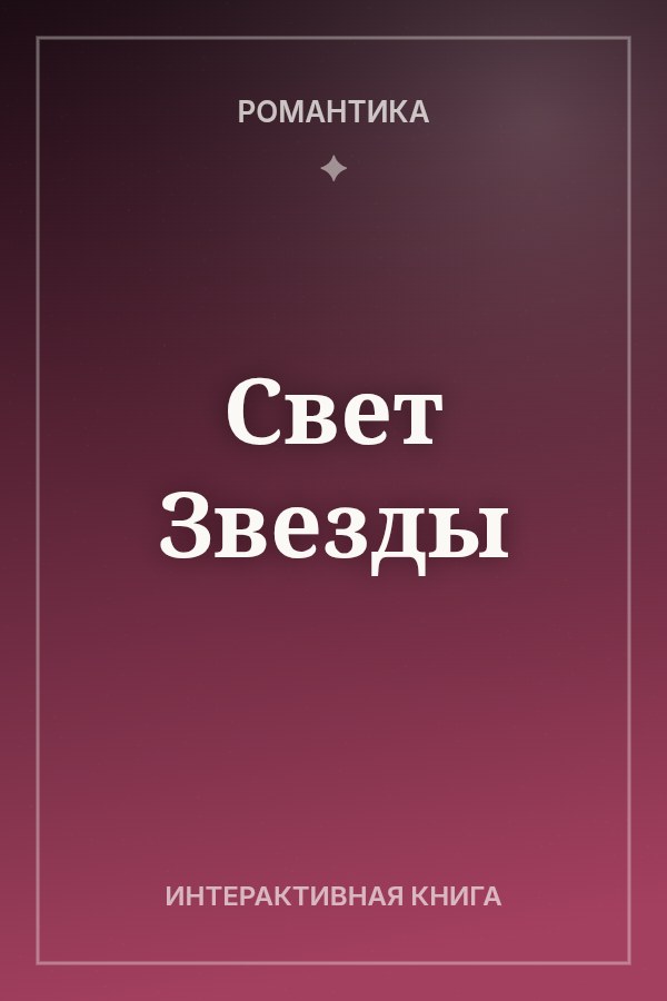 Обложка книги «Свет Звезды»