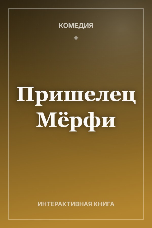 Обложка книги «Пришелец Мёрфи»